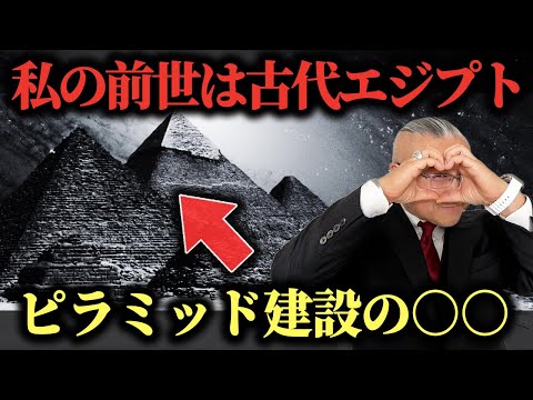 信じられない事が判明しました。私の前世は〝古代エジプト文明ピラミッド建設の○○〟であることが確定しました…　#櫻庭露樹 #小野マッチスタイル邪兄