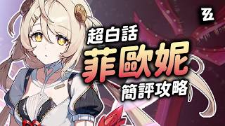【絕區零】超白話菲歐妮簡評攻略！虛狩隊伍的最後一員！😳