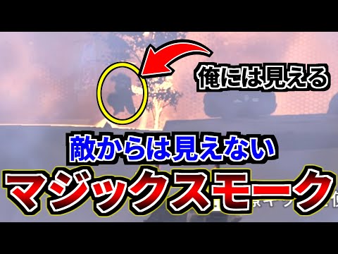 敵からは見えないけど、こっちからは敵が透け透けなマジックスモークがヤバい | Apex Legends