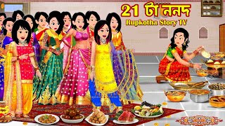 ২১ টা ননদ 21 Ta Nanod | Cartoon Bangla Cartoon | Bhaier Biye | Rupkotha Story TV Rupkotha Cartoon TV