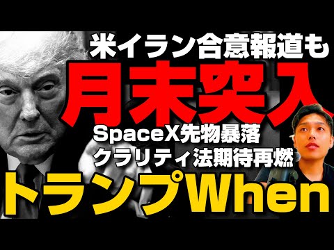 【トランプWhen】米イラン合意報道も株・金より弱いビットコイン。クラリティ法期待再燃も選ばれない理由／SpaceX先物暴落／トレジャリー撤退→半導体事業に回帰で株高騰／月末最後の金曜日の暗号資産事情