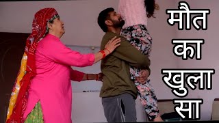 मौत का खुलासा haryanvi natak #movies #sadstory
