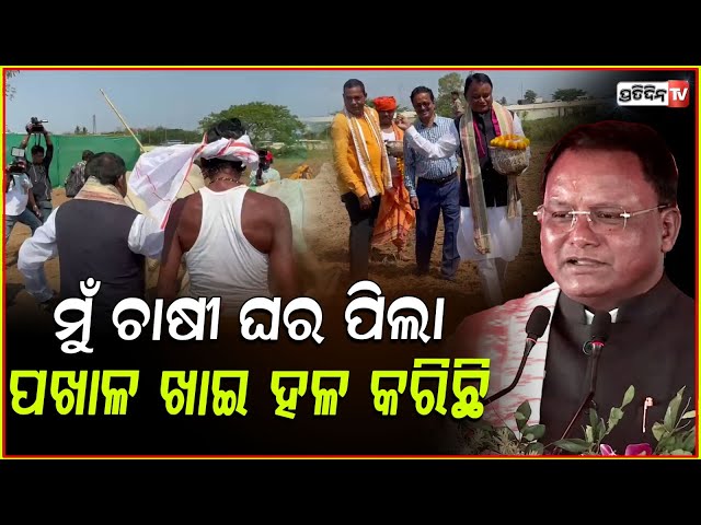ରାତି ୩ ରୁ ବାପା ହଳ କରିବାକୁ ଉଠେଇ ଦିଅନ୍ତି , ମୁଁ ଯାଇ ବିଲରେ ଶୋଇପଡେ :ମୁଖ୍ୟମନ୍ତ୍ରୀ ! CM on Akshaya Tritiya