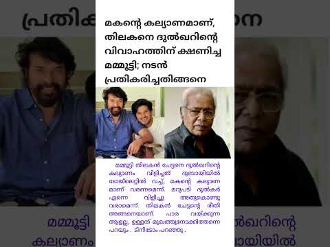 മമ്മൂട്ടി തിലകൻ ചേട്ടനെ ദുൽകറിൻ്റെ കാല്യാണത്തിന് #mammootty #dulquersalmaan #thilakan #tinitom