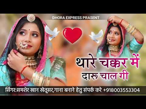 थारे चक्कर मे दारु चाल गी thare sakar me daru chal gi singer samser khan khetusr