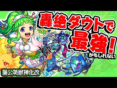 【モンスト】まさかの反射化！轟絶ダウトでは強い!? 蒲公英(たんぽぽ)獣神化改使ってみた！