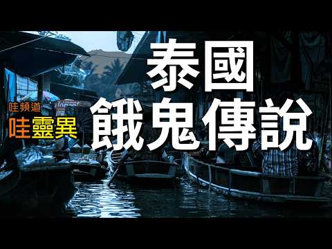 她因貪婪執著淪為餓鬼！死後守在老屋…被寺廟主持一句話，最後竟成了受人敬仰的女神！ | 泰國餓鬼傳說 泰國鬼故事  睡前恐怖故事 | CC字幕