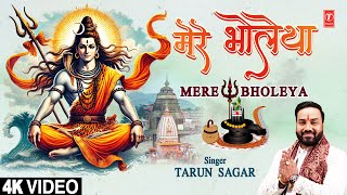 मेरे भोलेया Mere Bholeya | 🙏Punjabi Shiv Bhajan🙏 | TARUN SAGAR | Full 4K