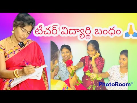టీచర్ విద్యార్థి బంధం 🙏 #shorts #telugu #viral #emotional #trending #teachersday