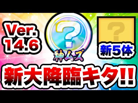 猫の動画サムネイル - 新大降臨&あの人気シリーズの新キャラキタ！！バージョン14.6の新キャラたちまとめ(新形態含む)　にゃんこ大戦争