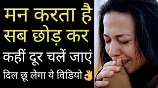 ऐसा विडियो मैंने आज तक नहीं देखा 👌👌 Best Motivational speech Hindi video New Life quotes 