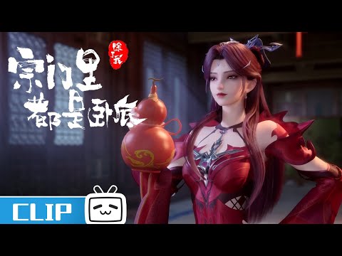 魔女心机太深反被坑，喝醉后倒贴陈宁《宗门里除了我都是卧底》第5话花絮【加入会员专享最新集】