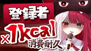 【歌枠】増えた登録者×1kcal消費する歌枠【#あくびでもんすぺーど】