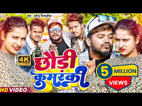 Dharmendra Nirmaliya New Video 2024 | pokhar me dub mair jo na chhori kuwarki sab ge | Maithili Song