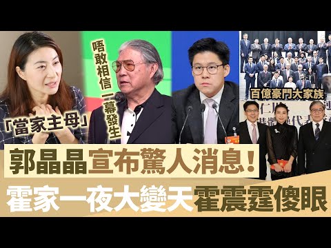 突發！郭晶晶宣布驚人消息，盡顯「當家主母」氣勢，霍震霆傻眼，唔敢相信一幕發生，霍家一夜之間大「變天」！【鯉娛記】