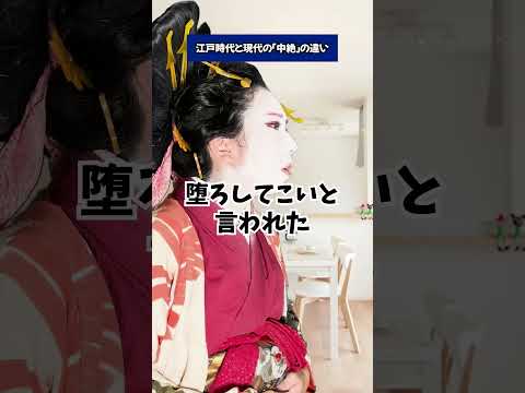 【比較】江戸と現代の「中絶」の違い #江戸時代 #江戸 #吉原