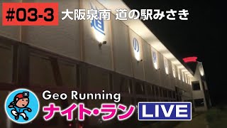【GeoNR#03-3】Geoナイト･ラン LIVE｜大阪泉南 道の駅みさき