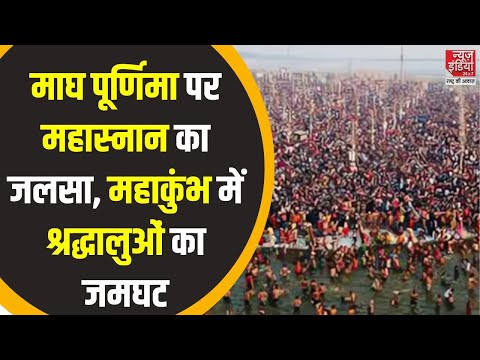 Mahakumbh Updates:  माघ पूर्णिमा पर उमड़ा हुजूम, महाकुंभ में श्रद्धालुओं की धूम | Mahakumbh 2025