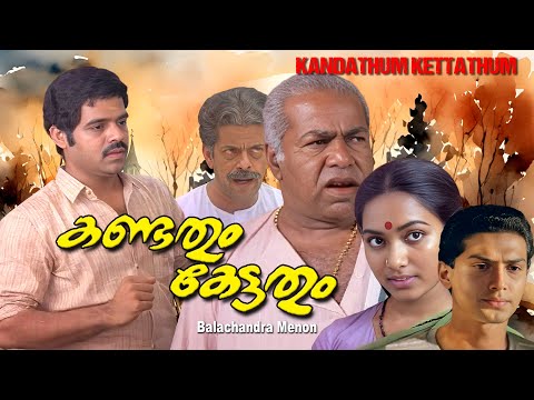 Kandathum kettatum  | Malayalam full length  movie | Balachandra menone Biju |  Thilakan  others