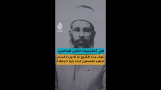 في ثلاثينيات القرن الماضي.. كيف وحد الشيخ عز الدين القسام شباب فلسطين تحت راية الجهاد؟