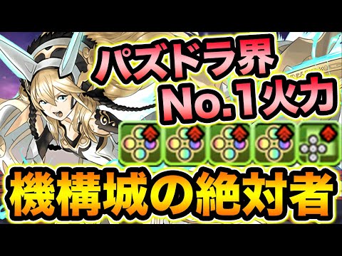 【五条悟超え】火力ランキング1位！ストーリーサクヤが非変身なのに70%軽減+固定600万ダメージ持ち！機構城の絶対者で使ってみた！【スー☆パズドラ】