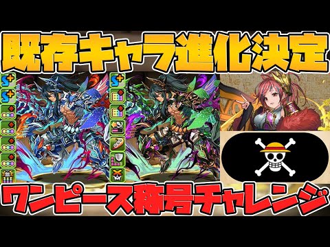 ワンピース称号チャレンジ！懸賞金も！既存キャラ進化に新イベントキャラ！公式放送まとめ 8/30【パズドラ】