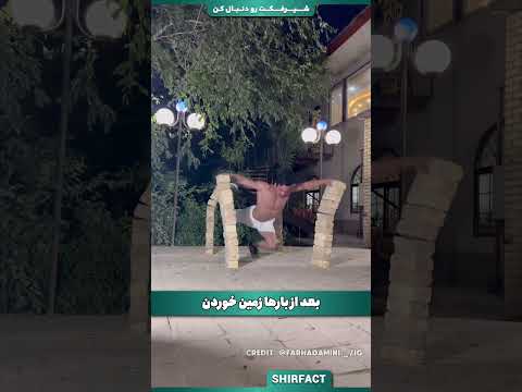 این ورزشکار کشورمون میخاد یه حرکت باورنکردنی رو انجام بده!!!