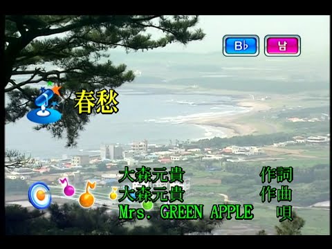 Mrs. GREEN APPLE – 春愁 (춘수) (KY 44523) 노래방 カラオケ
