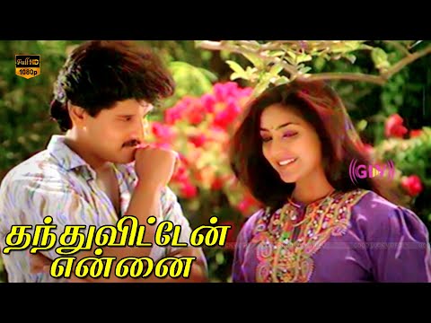 Vikram, Rohini, Ravichandran || Thanthu Vitten Ennai Movie || Part - 4 || Ilaiyaraaja || HD Video