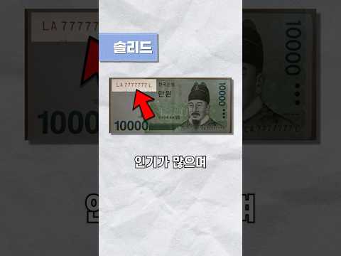 한국인 99%는 모르고 지나치는 지갑 속 희귀지폐!? 💸