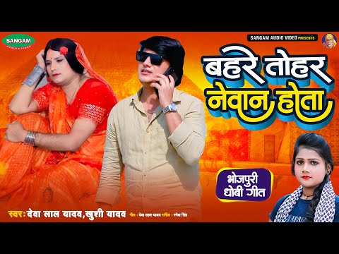 बहरे तोहर नेवान होता राजा जी #देवा लाल यादव #खुशी यादव #धोबी गीत #Bhojpuri #Dhobi Geet