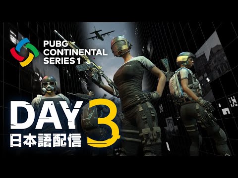 【PUBG】PUBG CONTINENTAL SERIES 1 ASIA DAY3【日本語配信】