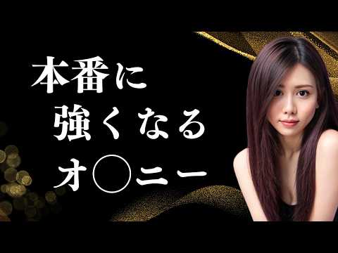 精力アップの最強ソロ活！夜の自信をつける秘密
