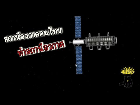 Spaceflightsimulator1ทำสถานีอวกาศคนไทยเกมมือถือคอม