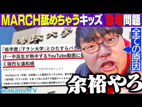 【大問題】このチャンネルのせいで... 法政生に聞く MARCHは誰しも舐めたことある説を検証！【wakatte TV】#1170