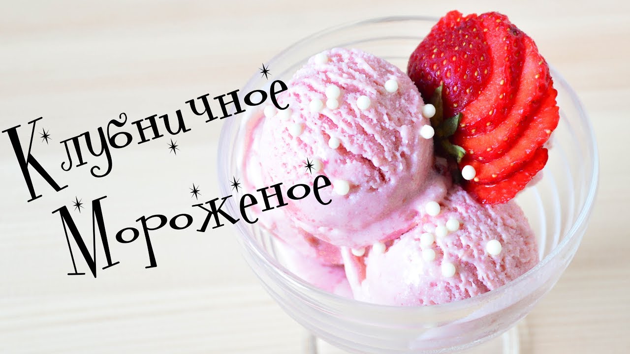 Клубничное МОРОЖЕНОЕ Готовим дома Strawberry ice cream