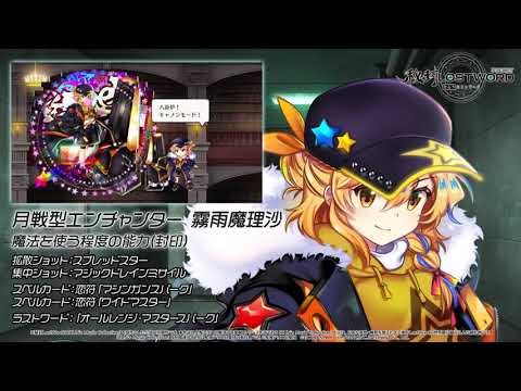 【秘封LostWord】月戦型エンチャンター 霧雨魔理沙紹介動画