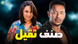 حصرياً فيلم الاثارة والغموض | صنف تقيل | بطولة #مصطفى_شعبان #رحاب_الجمل