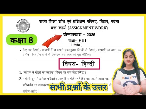 Class 8 assignment work summaryvacations 2025 bihar board | ग्रीष्मावकाश जीवन में खेलों का महत्व लेख