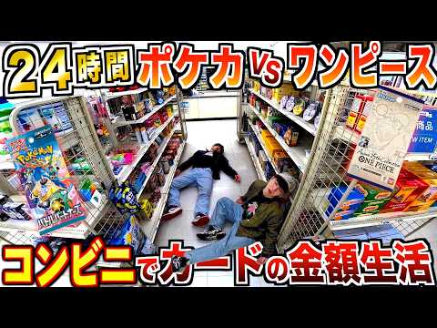 【24時間】何もないコンビニで『ポケカvsワンピース』売った金額で生活！！