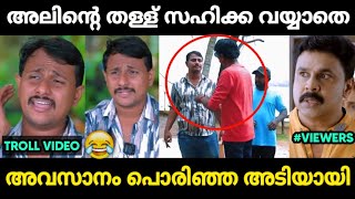 അലിൻ തള്ളി തള്ളി പൊരിഞ്ഞ അടിയായി 😂 | Alin Jose Perera Troll Malayalam | Jithosh Kumar