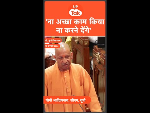 #Shorts : सीएम योगी ने सदन में समाजवादी पार्टी को क्यों कहा,'ना अच्छा काम किया, ना करने देंगे'?