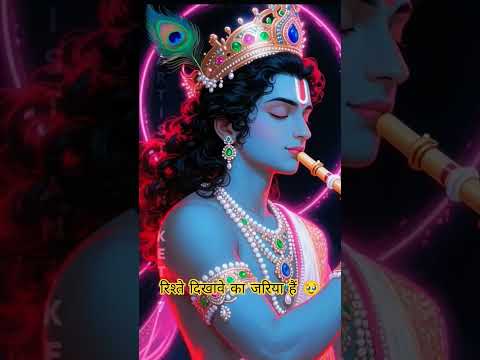 kaliyug ke rishte 👩‍❤️‍👨 #kaliyug #krishna #krishnavani