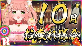 10月もみんなお疲れ様～～！！11月もよろしくねええ！😻　【#ゆっきんらいぶ 】