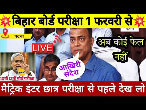 बिहार बोर्ड इंटर परीक्षा 1 फरवरी से शुरू, Bihar Board 10th 12th Exam 2025 Live सभी छात्र देखें 🔥