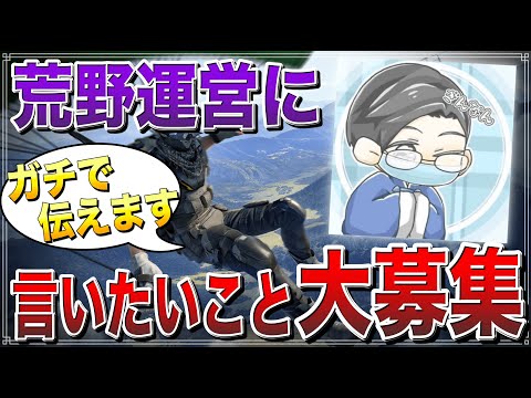 【荒野行動】開発者と話す機会をもらったので改善してほしいところを募集します。