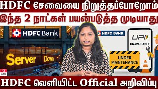 HDFC வங்கியின் சேவைகள் தற்காலிக நிறுத்தம்...என்ன காரணம் தெரியுமா?