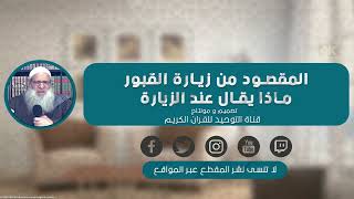 المقصود من زيارة القبور وماذا يقال عند زيارتها مع فضيلة الشيخ محمد سعيد رسلان