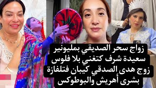 سعيدة شرف كتغني بلا فلوس زواج سحر الصديقي بمليونير بشرى أَهريش البوطوكس زوج هدى الصدقي كيبان فتلفازة