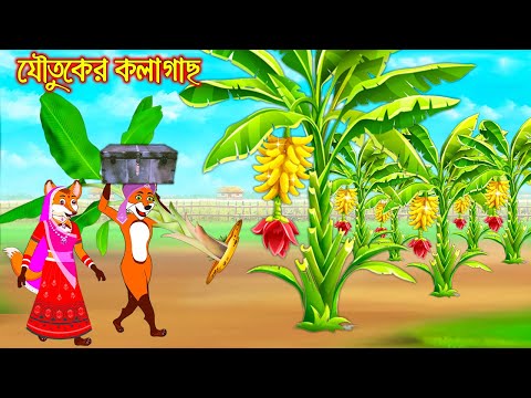 যৌতুকের কলাগাছ | Jowtuker Kolagach | Bangla Cartoon | Thakurmar Jhuli | Rupkothar Golpo